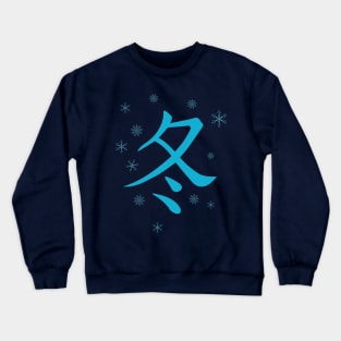 Chinese winter word Crewneck Sweatshirt